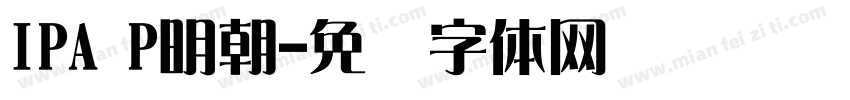 IPA P明朝字体转换